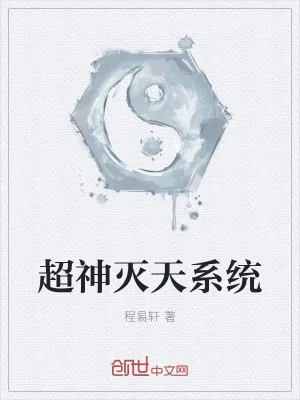 《超神灭天系统》小说封面