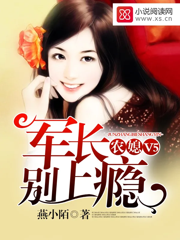 《农媳V5：军长别上瘾》小说封面