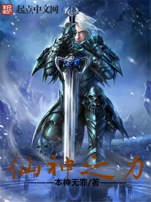 《仙神之力》小说封面