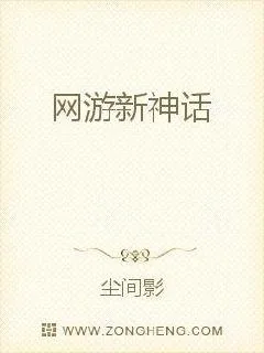 《网游新神话》小说封面