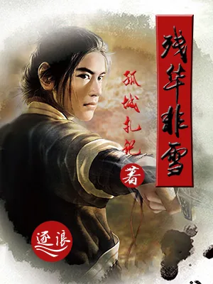 《残华非雪》小说封面