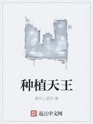 《种植天王》小说封面