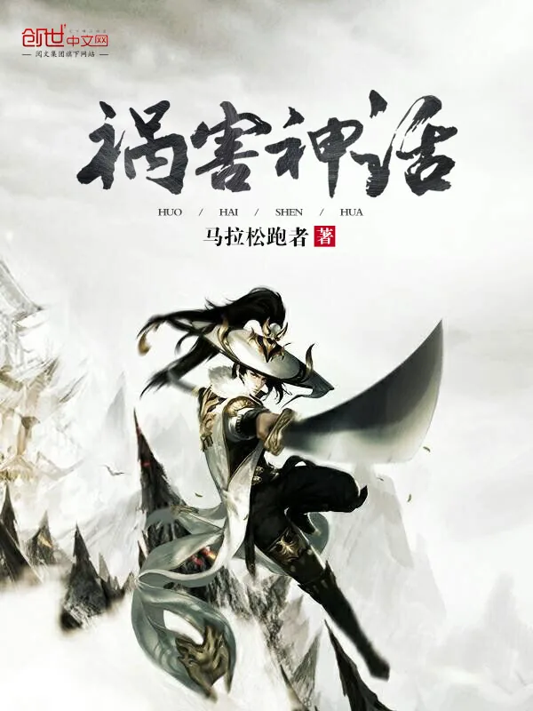 《祸害神话》小说封面