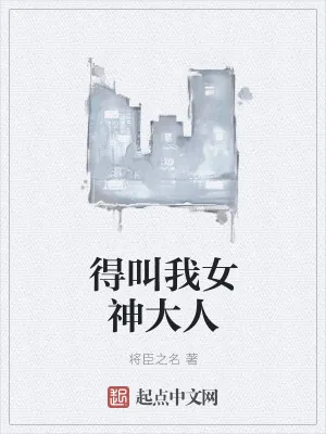 《得叫我女神大人》小说封面