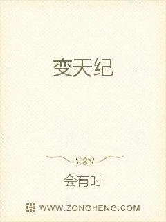 《变天纪》小说封面