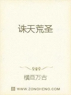 《诛天荒圣》小说封面