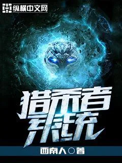 《猎杀者系统》小说封面