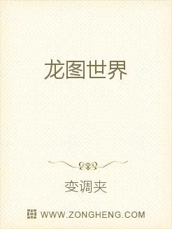 《龙图世界》小说封面