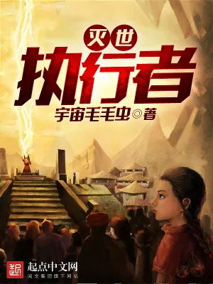 《灭世执行者》小说封面