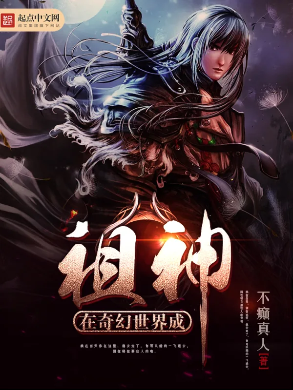 《在奇幻世界成祖神》小说封面