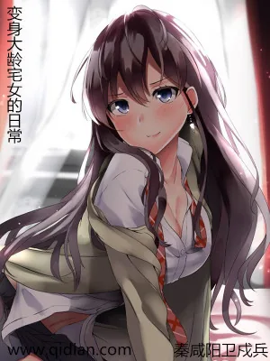 《变身大龄宅女的日常》小说封面
