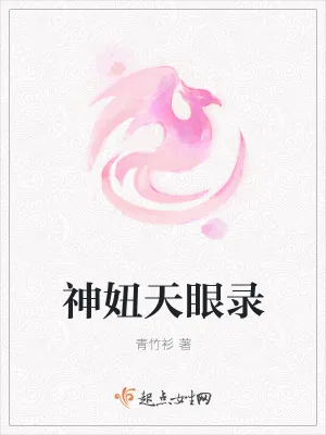 《神妞天眼录》小说封面