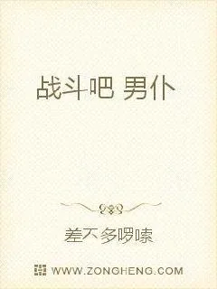 《战斗吧男仆》小说封面