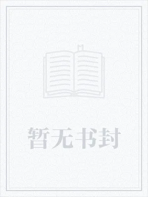《我的压寨夫人是女神》小说封面