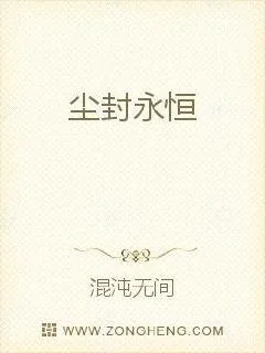 《尘封永恒》小说封面