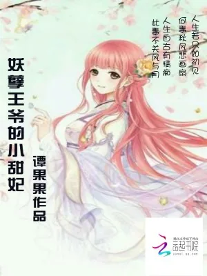 《妖孽王爷的小甜妃》小说封面