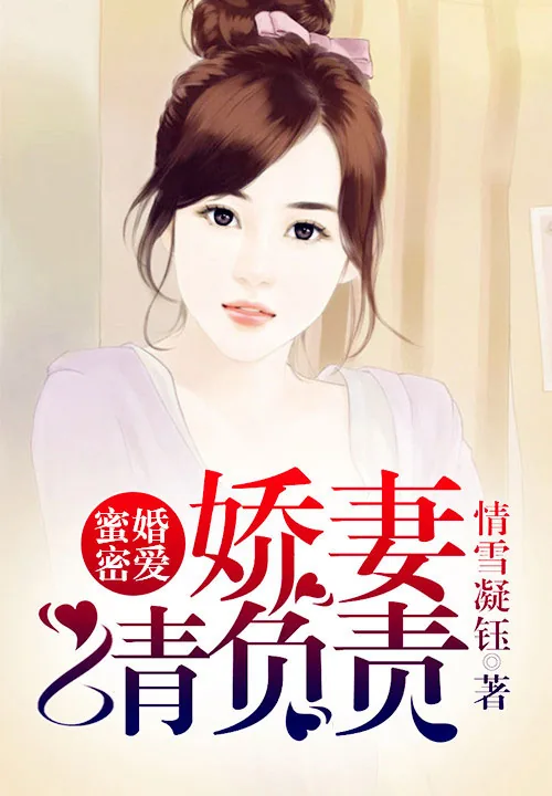 《蜜婚密爱:娇妻请负责》小说封面