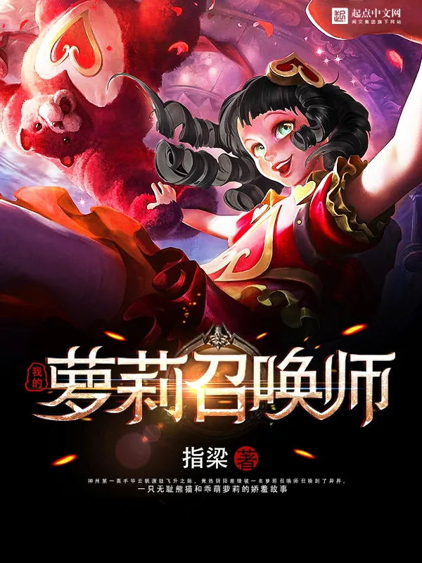 《我的萝莉召唤师》小说封面