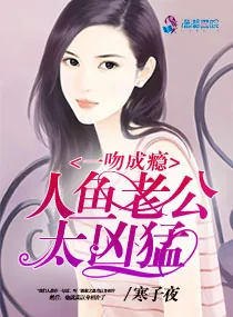 《一吻成瘾：人鱼老公太凶猛》小说封面