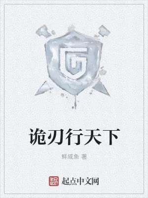 《诡刃行天下》小说封面