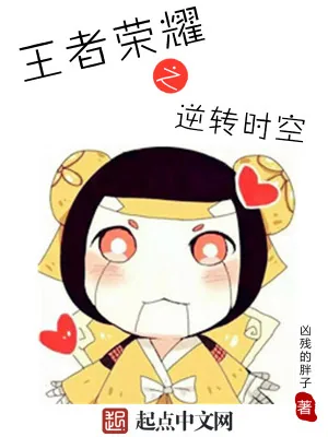 《王者荣耀之逆转时空》小说封面