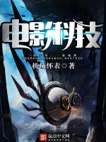 《电影科技》小说封面