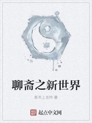 《聊斋之新世界》小说封面