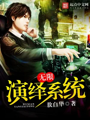 《无限演绎系统》小说封面