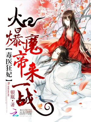 《毒医狂妃：火爆魔帝，来一战！》小说封面