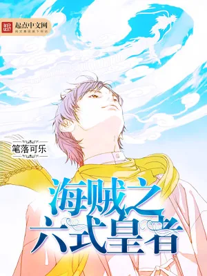 《海贼之六式皇者》小说封面