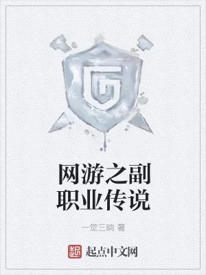 《网游之副职业传说》小说封面