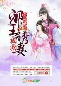 《金屋藏娇:邪王诱妻成欢》小说封面