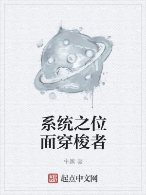 《系统之位面穿梭者》小说封面
