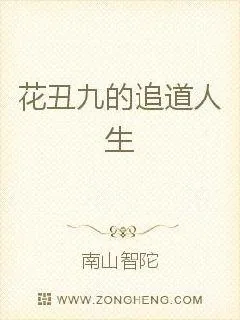 《花丑九的追道人生》小说封面