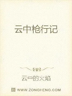 《云中枪行记》小说封面