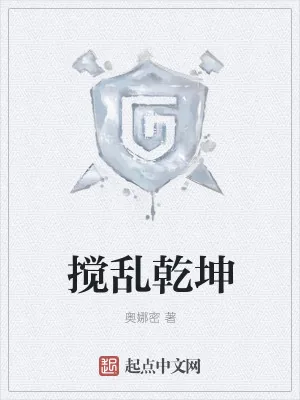 《搅乱乾坤》小说封面