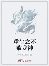 《重生之不败龙神》小说封面