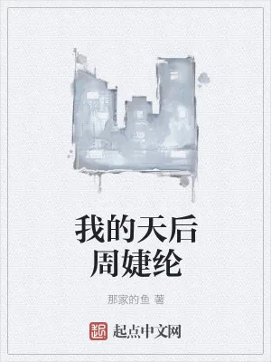 《我的天后周婕纶》小说封面