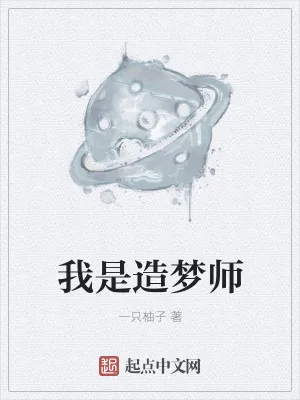 《我是造梦师》小说封面