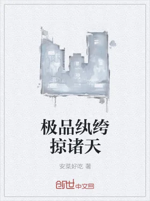 《极品纨绔掠诸天》小说封面