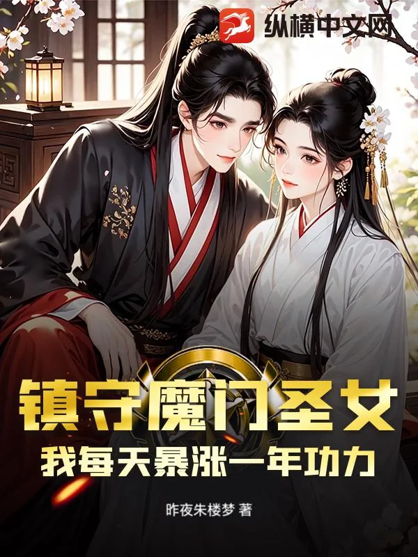 《镇守魔门圣女？我每天暴涨一年功力！》小说封面