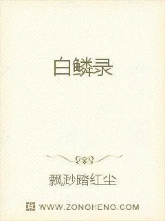 《白鳞录》小说封面