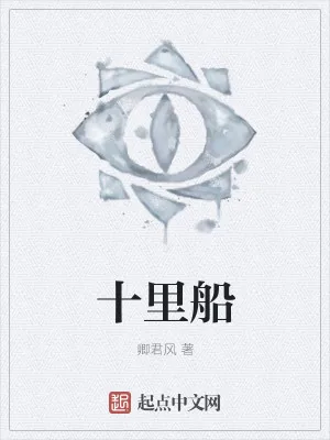 《十里船》小说封面