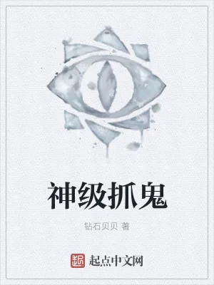 《神级抓鬼》小说封面