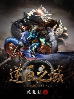 《逆鳞之域》小说封面