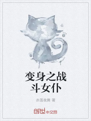 《变身之战斗女仆》小说封面