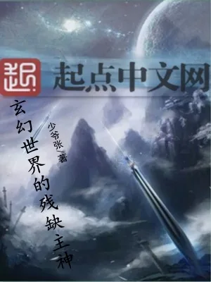 《玄幻世界的残缺主神》小说封面