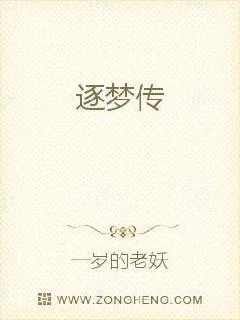 《逐梦传》小说封面