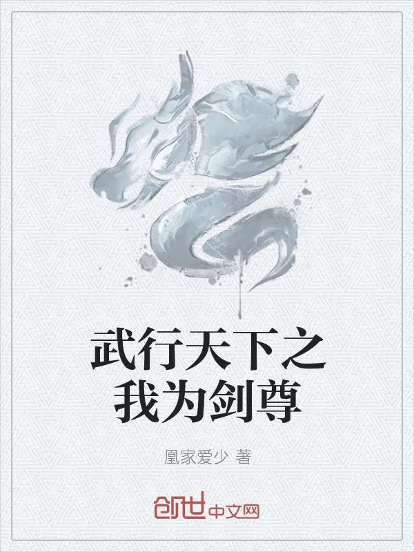 《武行天下之我为剑尊》小说封面