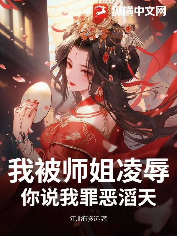 《我被师姐凌辱，你说我罪恶滔天？》小说封面
